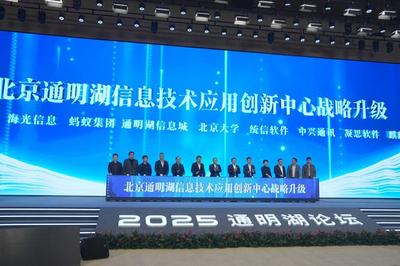 2025通明湖論壇在北京經開區(qū)開幕 聚焦北京軟件產業(yè)創(chuàng)新與未來發(fā)展
